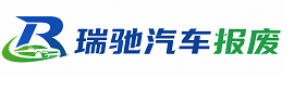 江海区瑞驰｜汽车报废回收｜车辆正规销户上门拖车